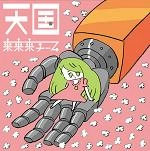 来来来チーム / テンゴクイ-ピ-