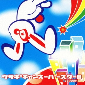 V.A. / オムニバス / ウサギチャンスーパースター!! Vol.0001