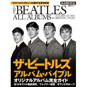 BEATLES / ビートルズ / ビートルズ　アルバム・バイブル (大人のロック!編)