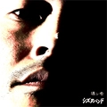 シズヲバンド (a.k.a. ニューロティカ) / 壊レ物