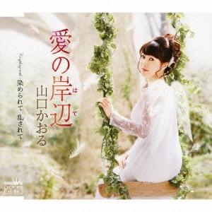 KAORU YAMAGUCHI / 山口かおる / 愛の岸辺(はて)