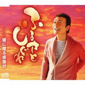 GENTA CHIBA / 千葉げん太 / ふるさとしぐれ