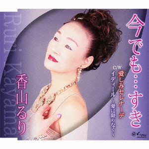 RURI KAYAMA / 香山るり / 今でも...すき/愛しみセレナーデ/イディール~愛は限りなく~