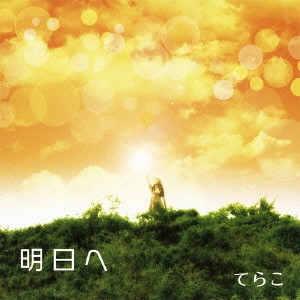 てらこ / 明日へ