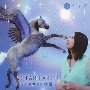 イーリア / CLEAR EARTH~ペガサスの物語~