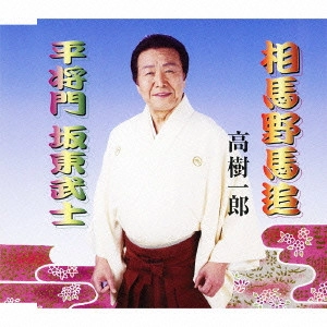 ICHIRO TAKAGI / 高樹一郎 / 相馬野馬追/平将門 坂東武士
