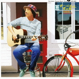KAZUHITO MURATA / 村田和人 / ずーーっとずっと、ずっと夏。