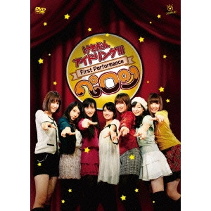 アイドリング!!! / げきだんアイドリング!!!First Performance ペロン~特撰カルビ7人前をペロン~