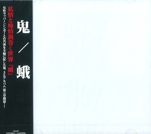 鬼 / 蛾