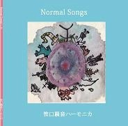 笹口騒音ハーモニカ / 5TH『NORMAL SONGS』&6TH『H』