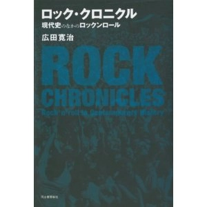 広田寛治 / ロック・クロニクル　現代史の中のロックンロール