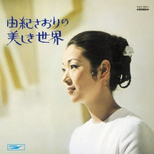SAORI YUKI / 由紀さおり / 由紀さおりの美しき世界 / BEAUTIFUL WORLD OF SAORI YUKI