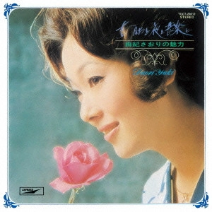 SAORI YUKI / 由紀さおり / あなたと夜と音楽と-由紀さおりの魅力- / YOU. NIGHT AND MUSIC