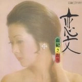 SAORI YUKI / 由紀さおり / 恋文（紙ジャケット）