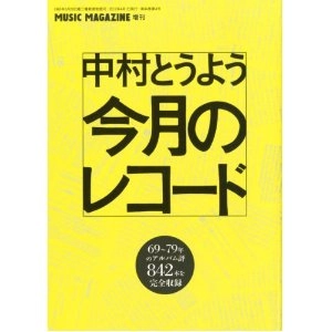 TOYO NAKAMURA / 中村とうよう / 中村とうよう 今月のレコード