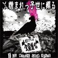 VA (VITAL SIGN RECORDS) / 憎まれっ子世に憚る～憎まれっ子だヨ！全員