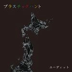 ユーディット / プラスチックハント