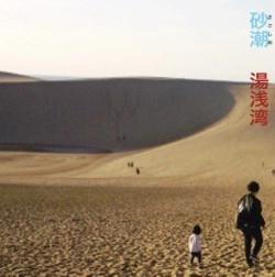 湯浅湾 / 砂潮