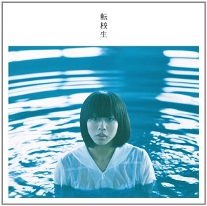 転校生 / 転校生