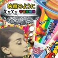 宇宙探検隊 / 映画のように