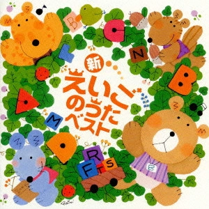 羽生未来/グレッグ・アーウィン / 新・えいごのうたベスト