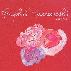 RYOHEI YAMANASHI / 山梨鐐平 / 薔薇の伝言