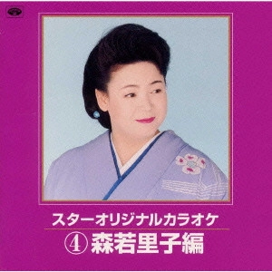 SATOKO MORIWAKA / 森若里子 / スターオリジナルカラオケ4~森若里子編