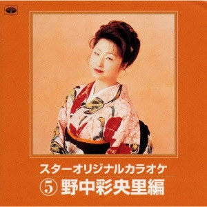 SAORI NONAKA / 野中彩央里 / スターオリジナルカラオケ5~野中彩央里編