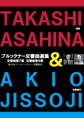 TAKASHI ASAHINA / 朝比奈隆 / ブルックナー：交響曲第7番&第8番(DVD)