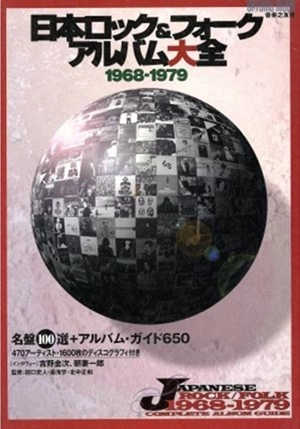 ONTOMO MOOK / オントモ・ムック / 日本ロック&フォークアルバム大全1968-79