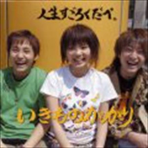 いきものがかり / 人生すごろくだべ。