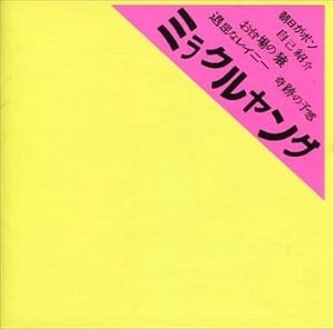 ミラクルヤング(町田康) / ミラクルヤング
