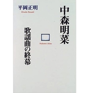 MASAAKI HIRAOKA / 平岡正明 / 中森明菜　歌謡曲の終幕
