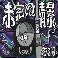 句潤 / 未完の情景