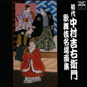 (伝統音楽) / 初代中村吉右衛門 歌舞伎名場面集