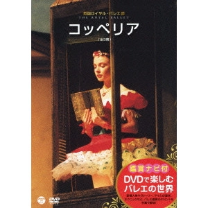 英国ロイヤル・バレエ / 鑑賞ナビ付 英国ロイヤル・バレエ団 コッペリア(全3幕)