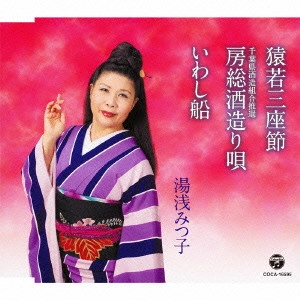 湯浅みつ子 / 猿若三座節/房総酒造り唄/いわし船