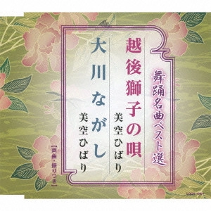 HIBARI MISORA / 美空ひばり / 舞踊名曲ベスト選 越後獅子の唄/大川ながし