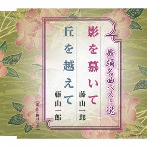 ICHIRO FUJIYAMA / 藤山一郎 / 舞踊名曲ベスト選 影を慕いて/丘を越えて