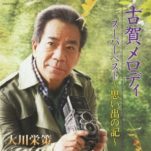 EISAKU OHKAWA / 大川栄策 / 古賀メロディ スーパーベスト ~思い出の記~