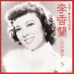 山口淑子 (李香蘭) / スター★デラックス 李香蘭(山口淑子) 夜霧の馬車~夜来香