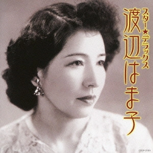 HAMAKO WATANABE / 渡辺はま子 / スター★デラックス 渡辺はま子 シナの夜~蘇州夜曲