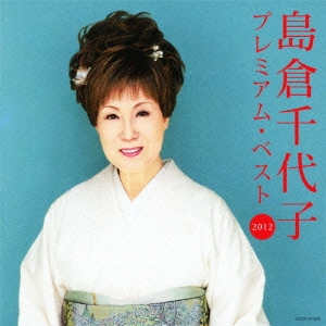島倉千代子 / 島倉千代子 プレミアム・ベスト2012