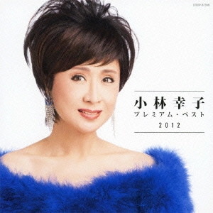 SACHIKO KOBAYASHI / 小林幸子 / 小林幸子 プレミアム・ベスト2012