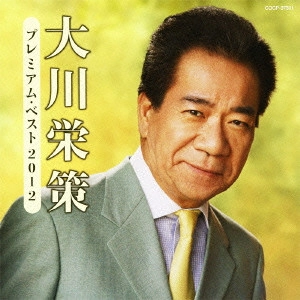 EISAKU OHKAWA / 大川栄策 / 大川栄策 プレミアム・ベスト2012