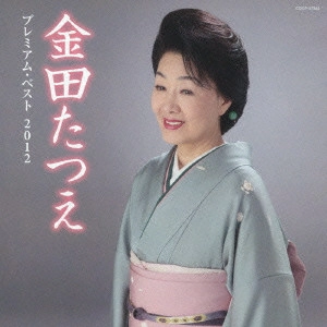 TATSUE KANEDA / 金田たつえ / 金田たつえ プレミアム・ベスト2012