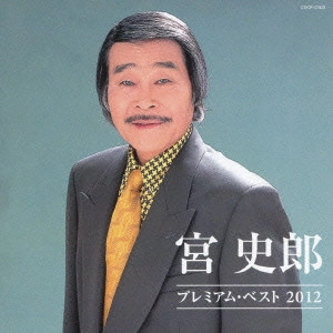 SHIRO MIYA / 宮史郎 / 宮史郎 プレミアム・ベスト2012