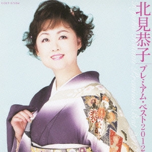 KYOKO KITAMI / 北見恭子 / 北見恭子 プレミアム・ベスト2012