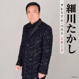 TAKASHI HOSOKAWA / 細川たかし / プレミアム・ベスト２０１２