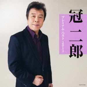 JIRO KANMURI / 冠二郎 / 冠二郎 プレミアム・ベスト2012